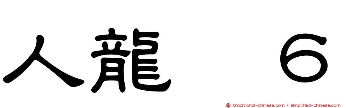 人龍　６